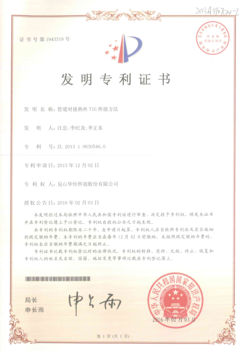 “管道对接热丝TIG焊接要领”荣获苏州优异专利二等奖
